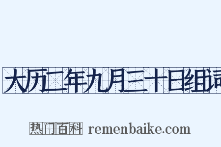 大历二年九月三十日组词是什么意思的图片